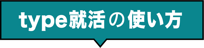 type就活の使い方