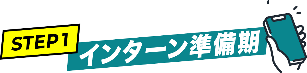 インターン準備期
