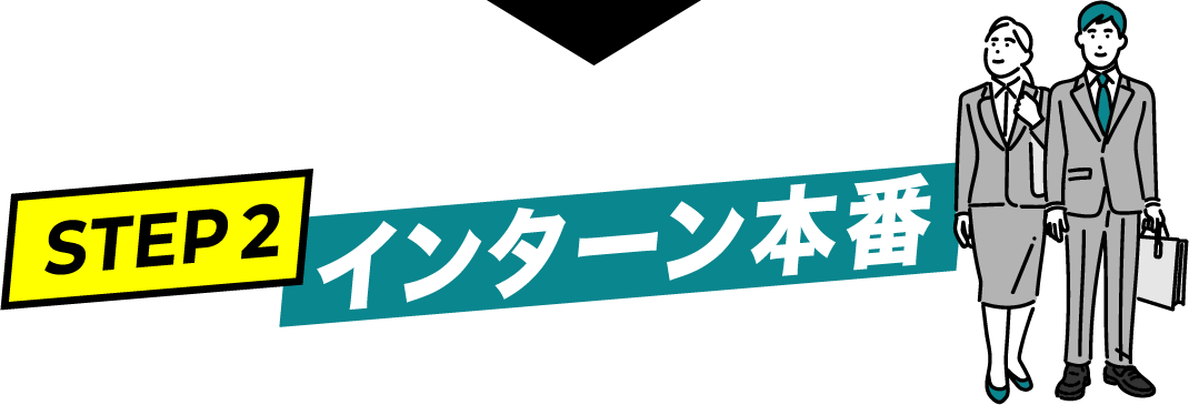 インターン本番本番